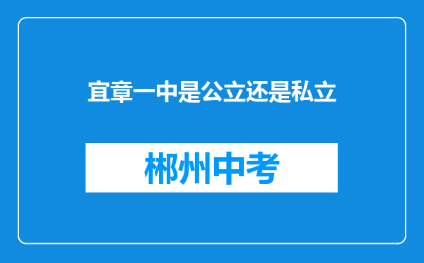 宜章一中是公立还是私立