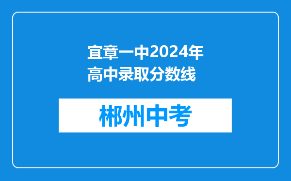 宜章一中2024年高中录取分数线