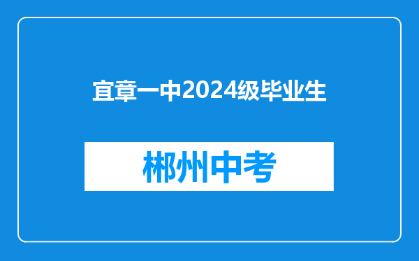 宜章一中2024级毕业生