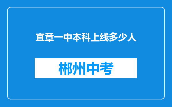 宜章一中本科上线多少人