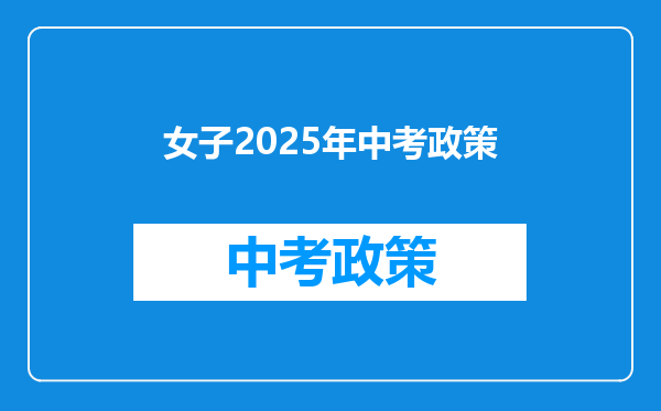 女子2025年中考政策