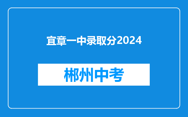 宜章一中录取分2024