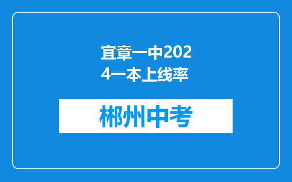 宜章一中2024一本上线率