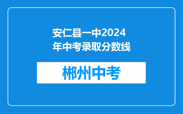 安仁县一中2024年中考录取分数线