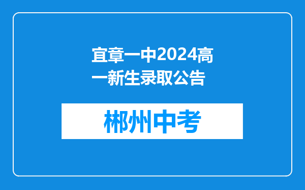 宜章一中2024高一新生录取公告