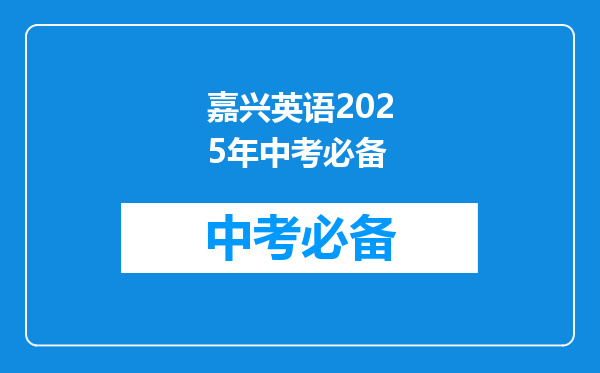 嘉兴英语2025年中考必备
