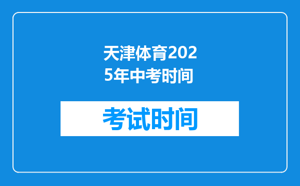 天津体育2025年中考时间