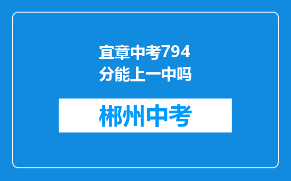 宜章中考794分能上一中吗