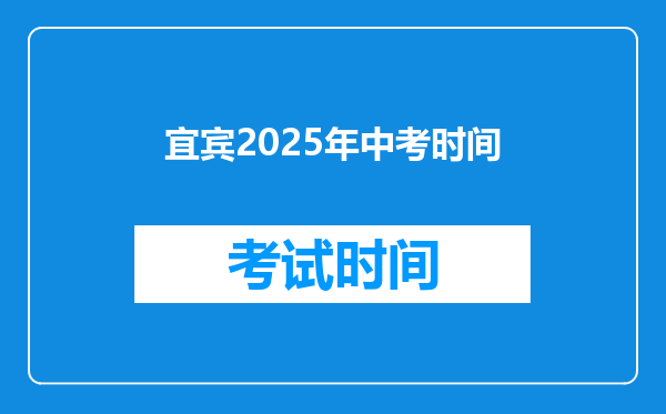 宜宾2025年中考时间