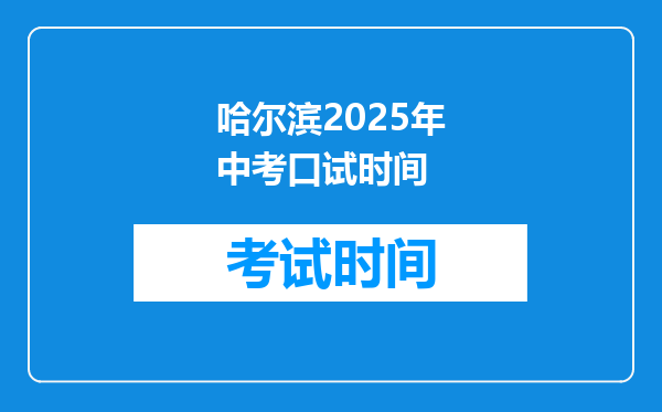 哈尔滨2025年中考口试时间