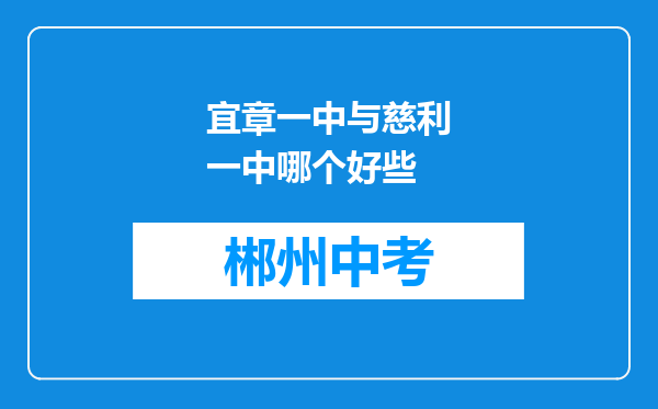 宜章一中与慈利一中哪个好些