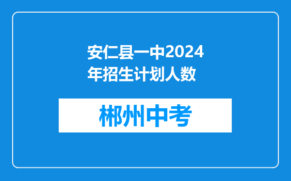 安仁县一中2024年招生计划人数