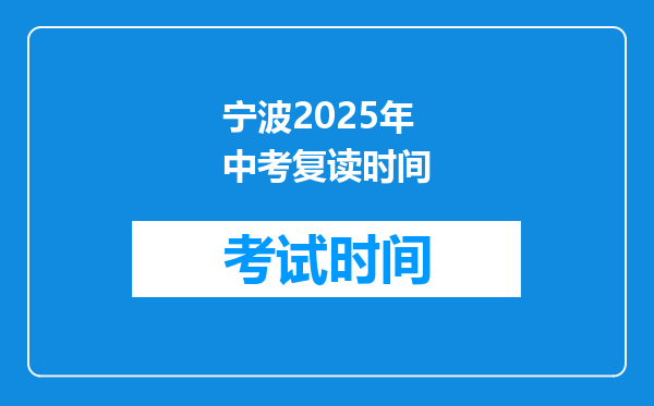 宁波2025年中考复读时间