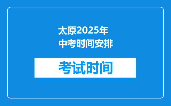 太原2025年中考时间安排