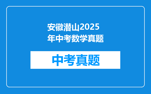 安徽潜山2025年中考数学真题
