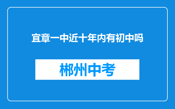 宜章一中近十年内有初中吗