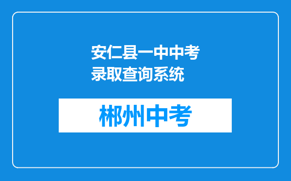 安仁县一中中考录取查询系统