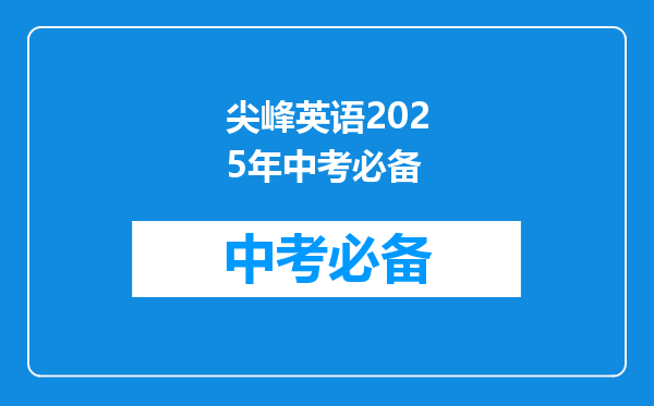 尖峰英语2025年中考必备