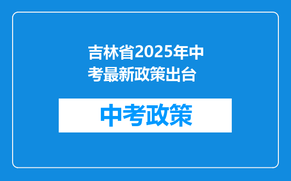 吉林省2025年中考最新政策出台