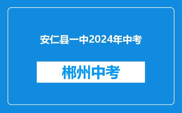 安仁县一中2024年中考