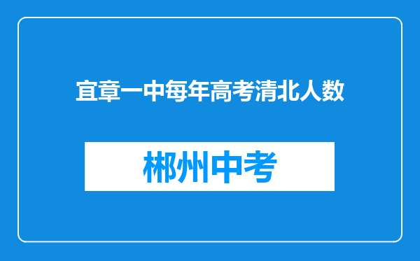 宜章一中每年高考清北人数