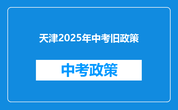 天津2025年中考旧政策