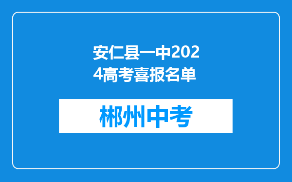 安仁县一中2024高考喜报名单