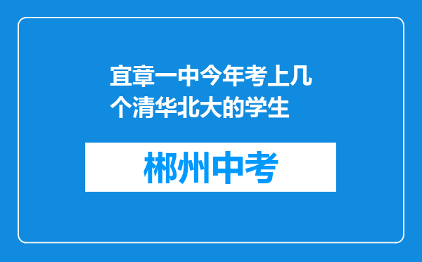宜章一中今年考上几个清华北大的学生