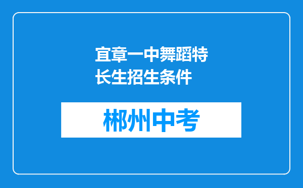 宜章一中舞蹈特长生招生条件