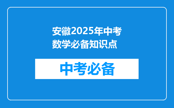 安徽2025年中考数学必备知识点
