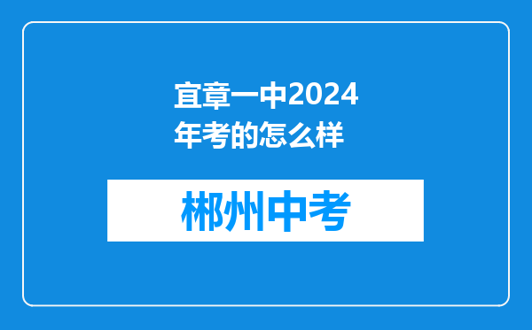 宜章一中2024年考的怎么样