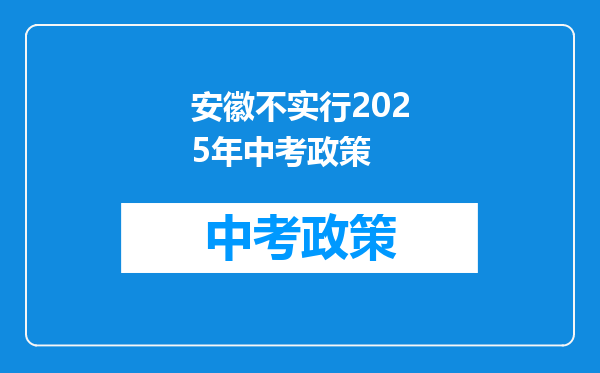 安徽不实行2025年中考政策