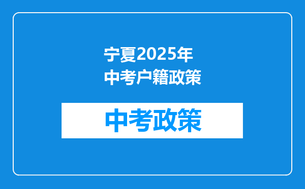 宁夏2025年中考户籍政策