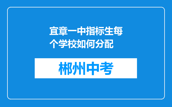 宜章一中指标生每个学校如何分配