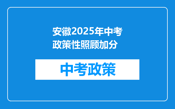 安徽2025年中考政策性照顾加分