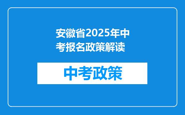 安徽省2025年中考报名政策解读