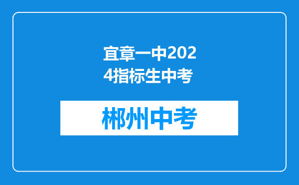 宜章一中2024指标生中考