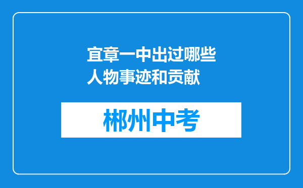 宜章一中出过哪些人物事迹和贡献