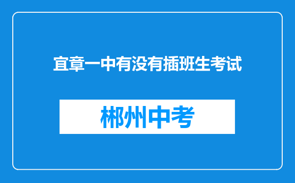 宜章一中有没有插班生考试