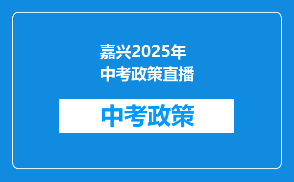 嘉兴2025年中考政策直播
