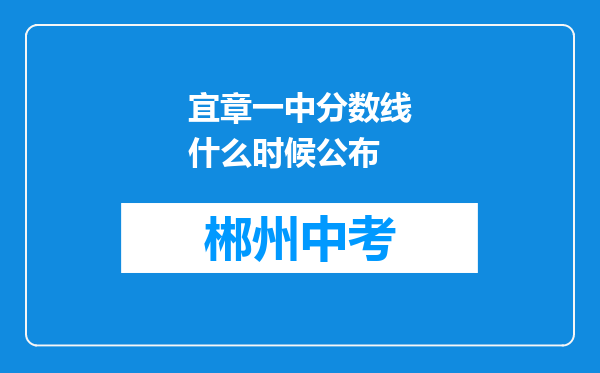 宜章一中分数线什么时候公布