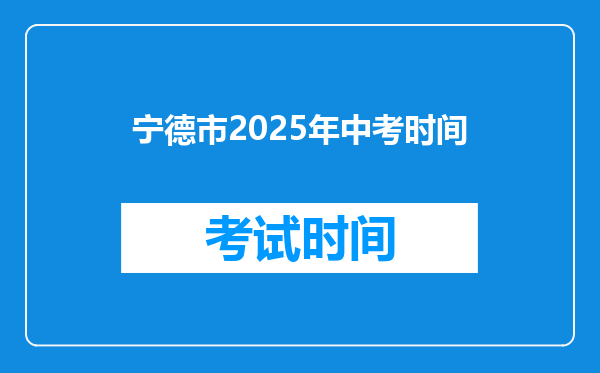 宁德市2025年中考时间