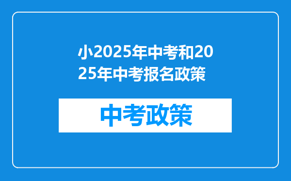 小2025年中考和2025年中考报名政策