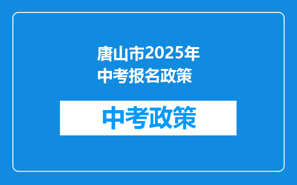 唐山市2025年中考报名政策