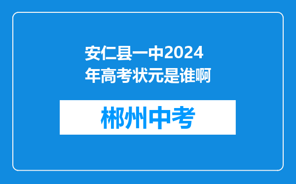 安仁县一中2024年高考状元是谁啊