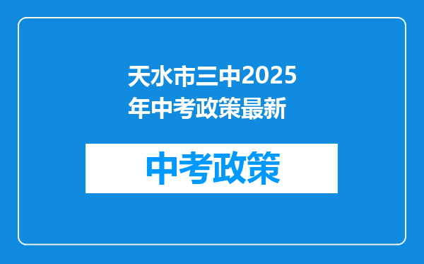 天水市三中2025年中考政策最新