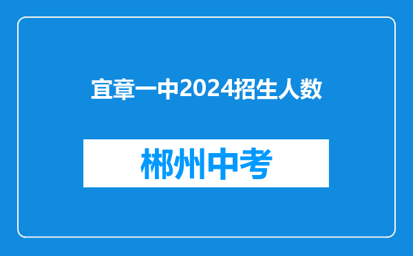 宜章一中2024招生人数