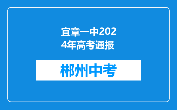 宜章一中2024年高考通报