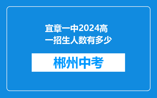 宜章一中2024高一招生人数有多少