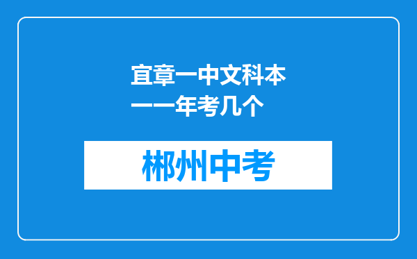 宜章一中文科本一一年考几个